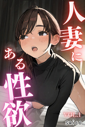 人妻にある性欲