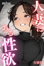 人妻にある性欲 合冊版