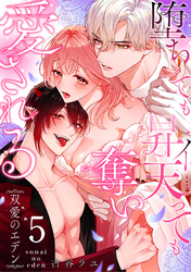 双愛のエデン～堕ちても昇天（イ）っても奪い愛される～(5)