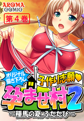 【オリジナル描き下ろし】子作り志願・孕ませ村２ ～種馬の夏、ふたたび～　第４巻