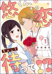 悠くん、その恋ちょっと待って！？（分冊版）　【第1話】