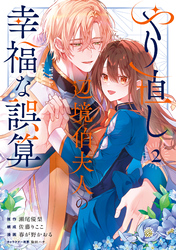 やり直し辺境伯夫人の幸福な誤算 THE COMIC 2巻