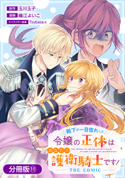 殿下が一目惚れした令嬢の正体はあなたの護衛騎士です！ THE COMIC【分冊版】 11巻