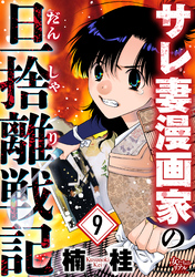 サレ妻漫画家の旦捨離戦記（9）