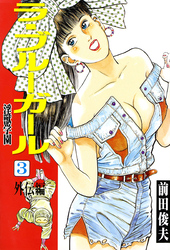 ラ・ブルー・ガール 淫獣学園 3