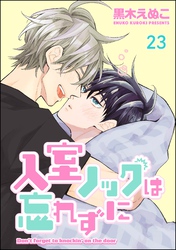 入室ノックは忘れずに（分冊版）　【第23話】