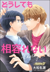 どうしても相容れない（分冊版）　【第2話】