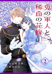 鬼の軍人と稀血の花嫁2巻