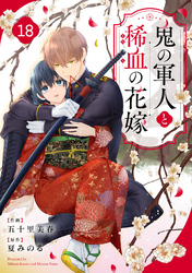 noicomi鬼の軍人と稀血の花嫁18巻