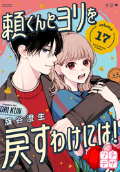 頼くんとヨリを戻すわけには！　プチデザ（１７）