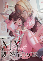 MY SWEET BUNNY CAGE（６）【R版】