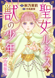 聖女ルネスと獣の少年【合冊版】4