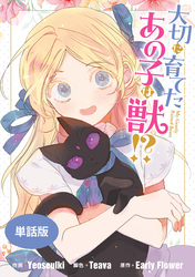 【期間限定　無料お試し版】大切に育てたあの子は獣！？　【単話版】