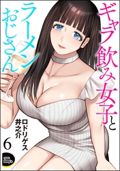 ギャラ飲み女子とラーメンおじさん(分冊版) 【第6話】