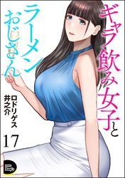 ギャラ飲み女子とラーメンおじさん（分冊版）　【第17話】