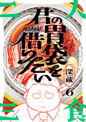 君の胃袋を借りたい(6)