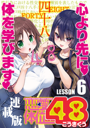 恋愛体位48＜連載版＞6話 しがらみ