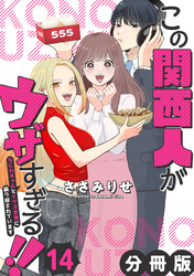 この関西人がウザすぎる！！～なにわギャルとイケズ京男に振り回されています～【分冊版】14