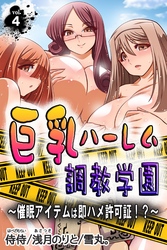 巨乳ハーレム調教学園～催眠アイテムは即ハメ許可証！？～ 第4巻