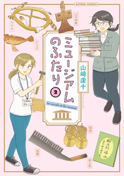 ミュージアムのふたり 2