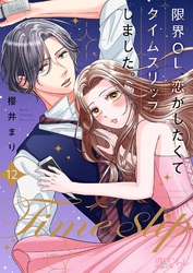 限界OL、恋がしたくてタイムスリップしました。 12