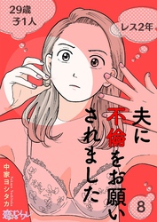 夫に不倫をお願いされました 8