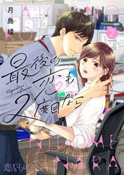 最後の恋も2度目なら 2