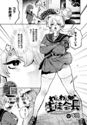 わんわん 生徒会長