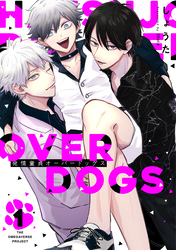 【期間限定　無料お試し版】発情童貞オーバードッグス【分冊版】