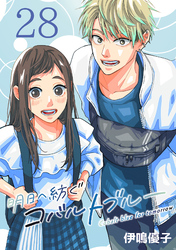明日へ紡ぐコバルトブルー(話売り)　#28