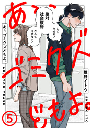 あゝ、ゴミクズどもよ。（５）