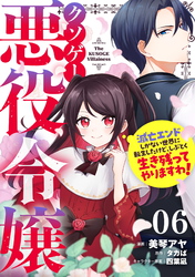 クソゲー悪役令嬢～滅亡エンドしかない世界に転生したけど、しぶとく生き残ってやりますわ！～ 第6話【単話版】