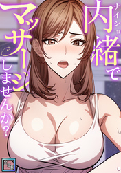 内緒でマッサージしませんか？【全年齢版】(6)