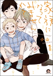 家族になってみませんか？（分冊版）