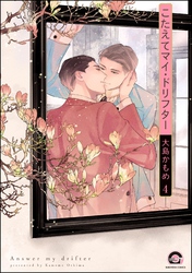 こたえてマイ・ドリフター（分冊版）　【第4話】