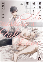 結城くんの嘘つきな恋（分冊版）　【第4話】