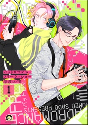 バッドロマンス・フリーク・ショー（分冊版）