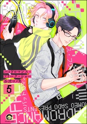 バッドロマンス・フリーク・ショー（分冊版）　【第5話】