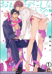 おもちゃにしないで（分冊版）