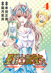 聖闘士真理矢(話売り)　#4