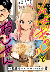 そばギャルとおじさん 分冊版（13）