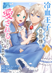 【期間限定　無料お試し版】【合本版】冷血王子と噂の旦那様に、愛されるなんて聞いてません