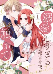 【期間限定　試し読み増量版】【合本版】私を溺愛しすぎる旦那様は今夜も触れてくれません
