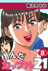 翔んだカップル２１　愛蔵版(8)