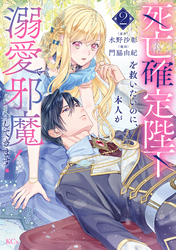 死亡確定陛下を救いたいのに、本人が溺愛で邪魔してきます！（２）