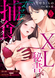 【ラブパルフェ】XL秘書とむさぼり捕食セックス ～濡れ癖つくまでオク深くズブズブに愛されてます 5