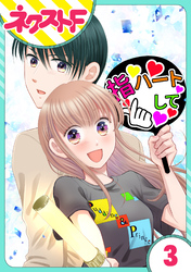 【期間限定　無料お試し版】【単話売】今日からカレ推し！？ 3話