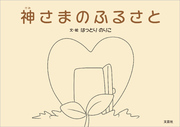 神さまのふるさと