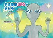 宇宙警察UFOがきたぞ