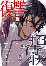 復讐の招待状～僕をいじめてた君たちへ～７